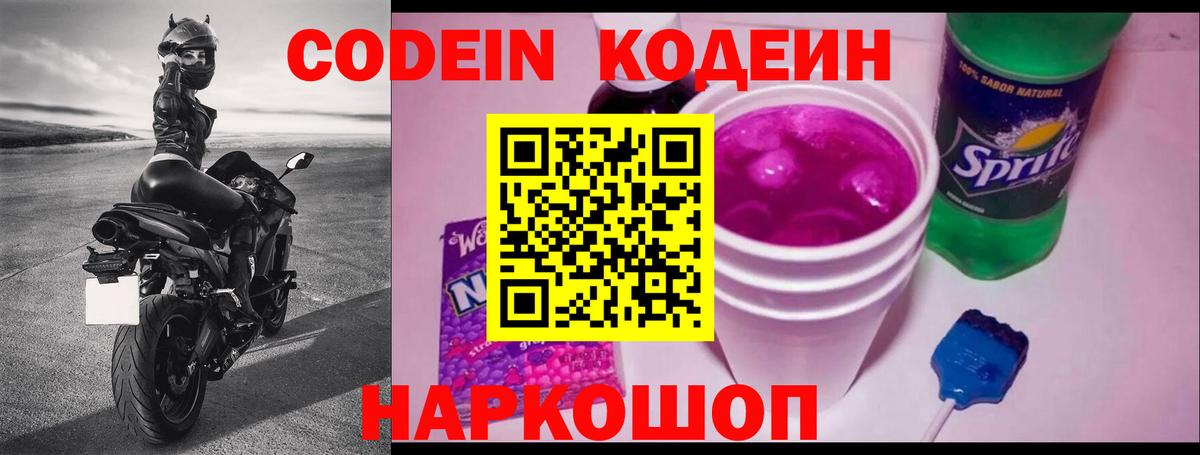 Codein напиток Lean (лин)  Кодеиновый сироп Lean Purple Drank  Лыткарино  Вход с VPN 